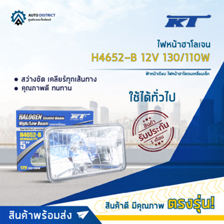 💡KT ไฟหน้าฮาโลเจน H4652-B 12V 130/110W ฟ้าหน้าเรียบ ไฟหน้าฮาโลเจนเหลี่ยมเล็ก  จำนวน 1 ดวง💡