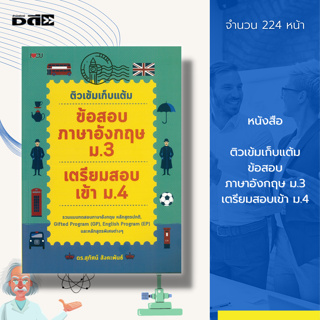 หนังสือ ติวเข้ม เก็บแต้ม ข้อสอบ ภาษาอังกฤษ ม.3 เตรียมสอบเข้า ม.4 : คู่มือเรียน คู่มือการสอบ คำศัพท์ การพูกอ่านเขียน