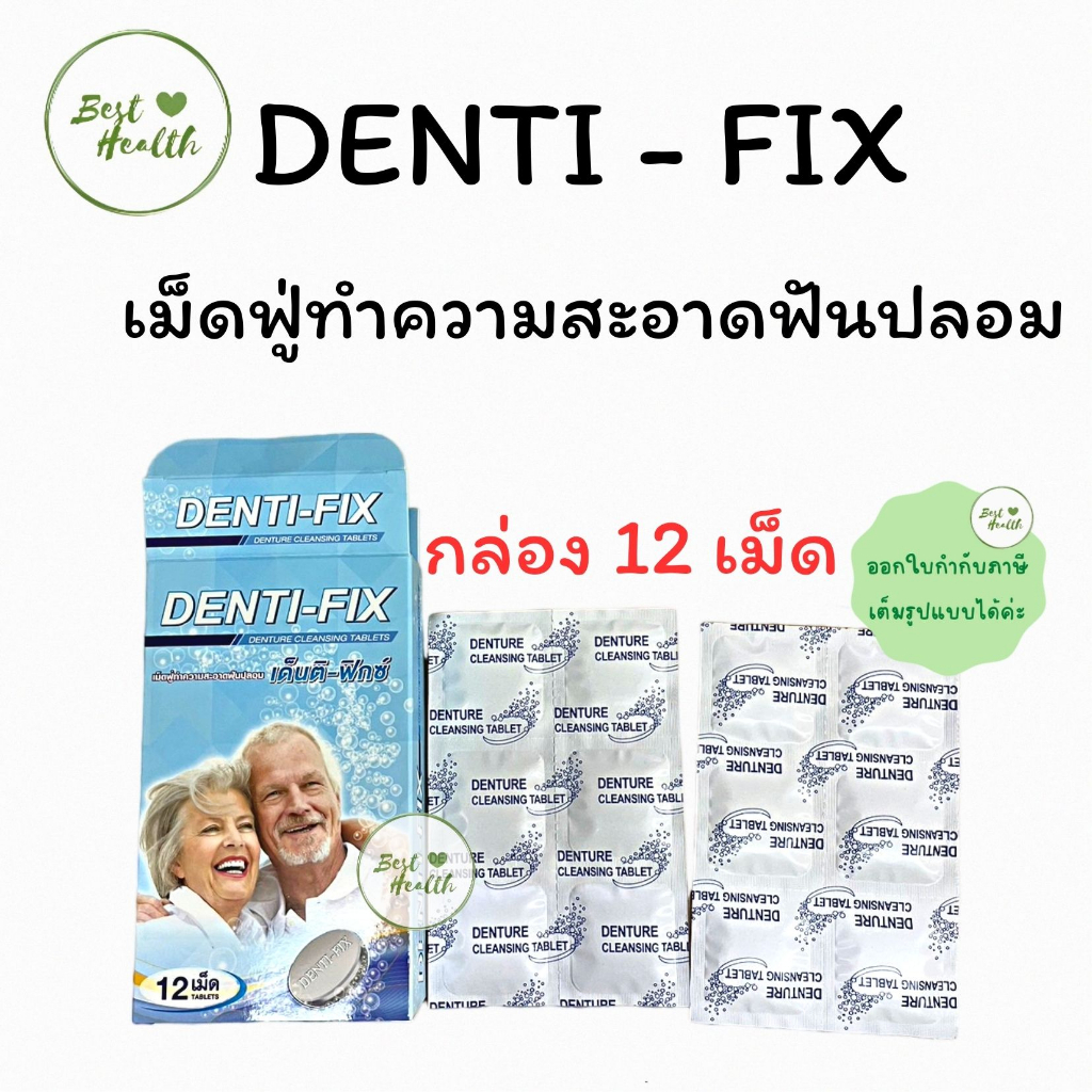 denti-fix-เด็นติ-ฟิกซ์-12-เม็ด-เม็ดฟูทำความสะอาดฟันปลอม-1-กล่อง