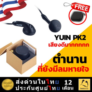 Yuin PK2 หูฟัง Earbud คลาสสิค เสียงดีตลอดกาล | bonzshop |