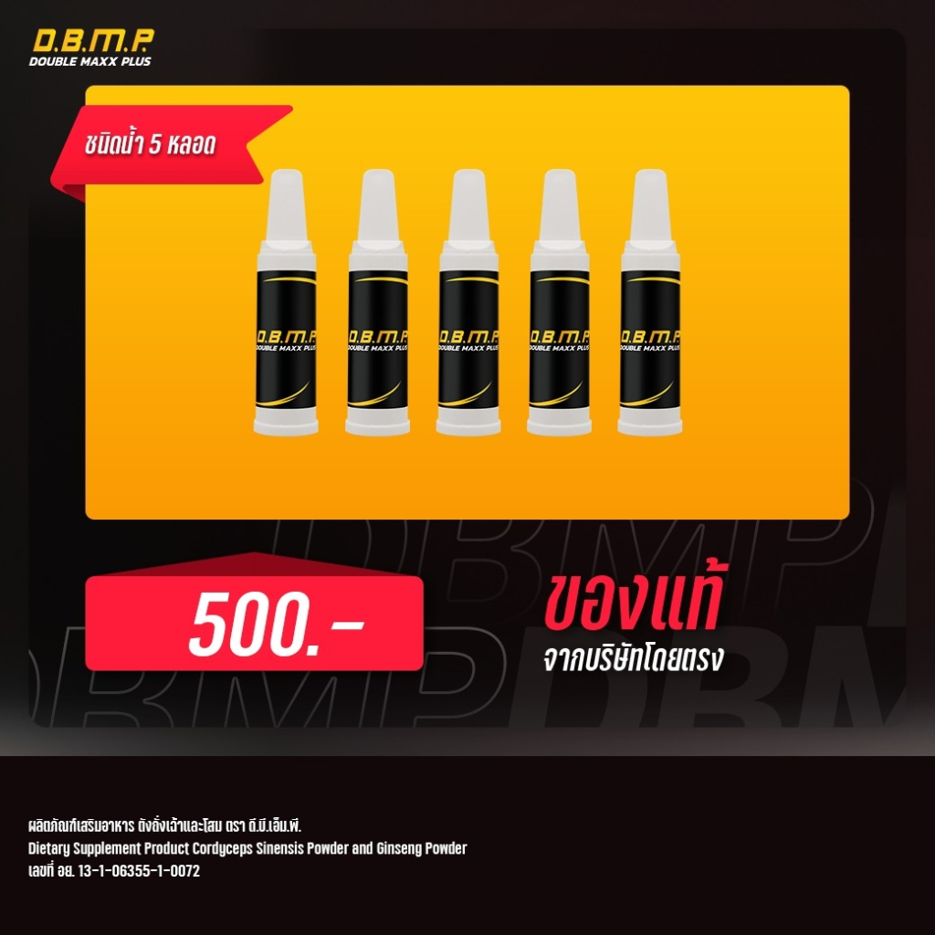 สูตรใหม่-ชนิดน้ำ-d-b-m-p-ดับเบิ้ลแม็กพลัส-ของแท้-ชนิดน้ำ-น้ำโสมสกัดเข้มข้น