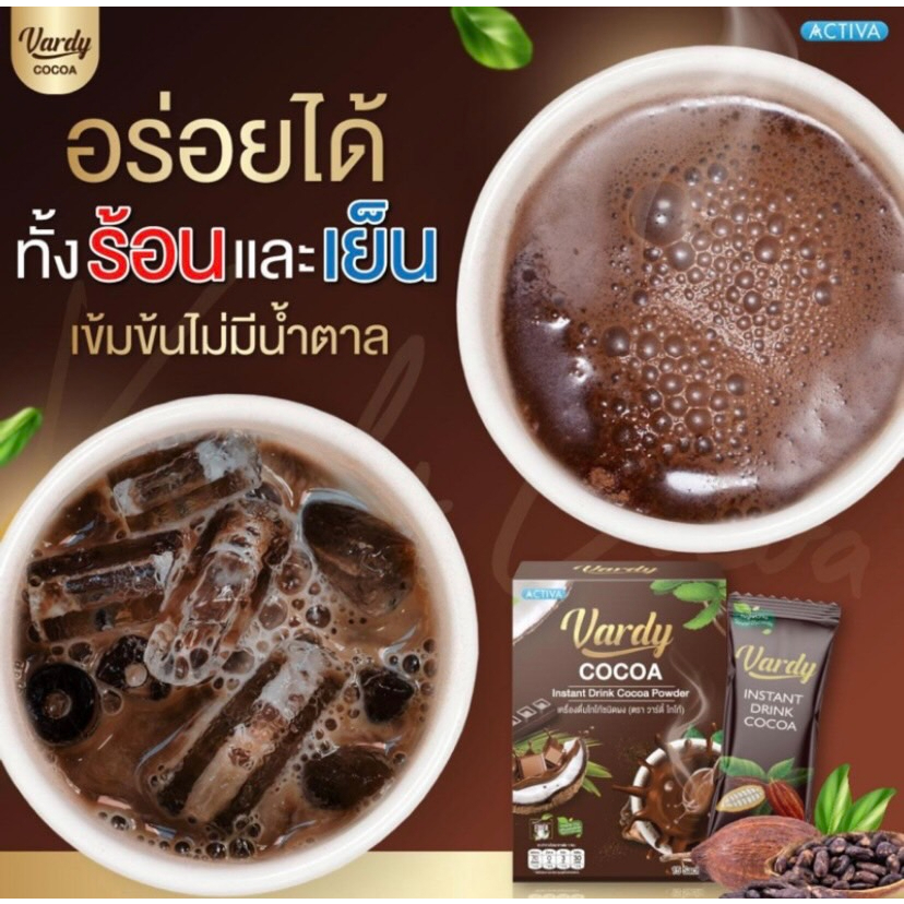 vardy-cocoa-โกโก้วาร์ดี้-รสชาติเข้มข้น-ช่วยลดน้ำหนัก-และลดไขมันสะสมในร่างกายได้เป็นอย่างดี-ของแท้-โดยตรงจากบริษัท