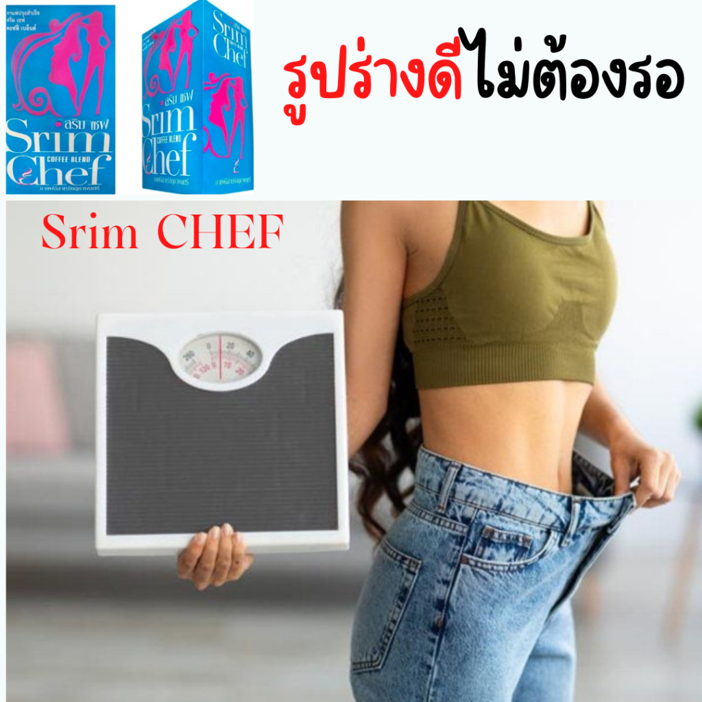 srim-chef-สริมเชฟ-คอฟฟี่-srim-shape-1กล่อง-มี-15ซอง-ของแท้100