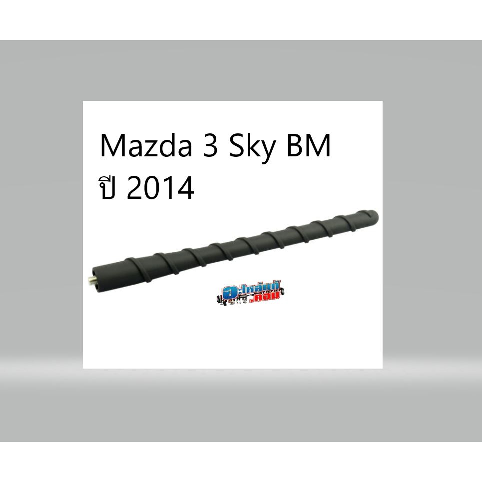 ของแท้-bhn966a30-เสาอากาศ-วิทยุ-แบบเกลียว-mazda-3-มาสด้า-3-skyactiv-ปี-2014-เบิกศูนย์-ใช้ทดแทนของเดิม