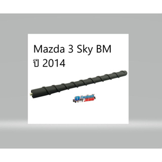 (ของแท้) BHN966A30 เสาอากาศ วิทยุ แบบเกลียว Mazda 3 มาสด้า 3 Skyactiv ปี 2014 เบิกศูนย์ **ใช้ทดแทนของเดิม