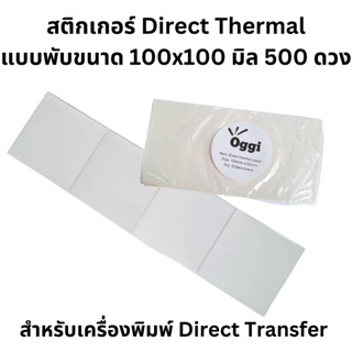 ภาพหน้าปกสินค้ากระดาษสติ๊กเกอร์ความร้อน ขนาด 100x100 mm ฉลาก กระดาษลาเบล แบบ Direct Thermal 4x4 นิ้ว ยี่ห้อ Oggi แบบพับและแบบม้วน ที่เกี่ยวข้อง