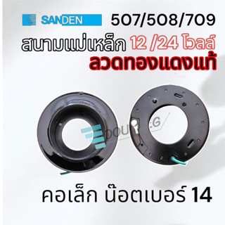 สนามแม่เหล็ก 507 / 709 7H15 (12/24 โวลล์) ลวดทองแดงแท้ คอยล์แม่เหล็ก 507/709 12/24 โวลล์ คอยล์คลัช 507 709 12และ24 โวลต์