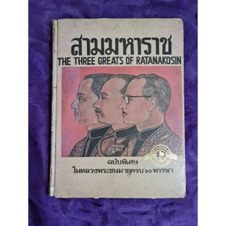 สามมหาราช  ฉบับพิเศษในหลวงพระชนมายุครบ  60 พรรษา