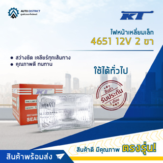 💡KT ไฟหน้าเหลี่ยมเล็ก 4651 12V 2 ขา (55W) จำนวน 1 ดวง💡