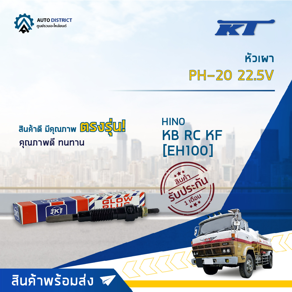 kt-หัวเผา-ph-20-22-5v-hino-kb-rc-kf-eh100-จำนวน-1-ตัว