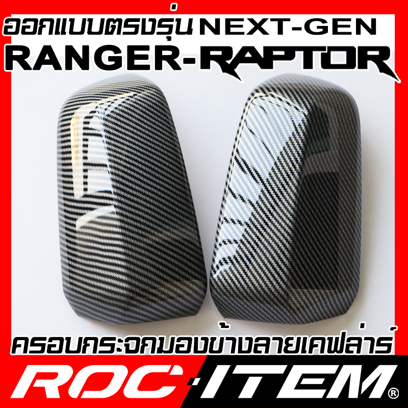 ครอบ-กระจกมองข้าง-ford-ranger-amp-raptor-next-generation-เคฟลาร์-คาร์บอน-เคฟล่า-ฝาครอบ-ชุดแต่ง-ฟอร์ด-เรนเจอร์-roc-item