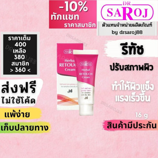 Retouch Cream ผิวบอบบาง แพ้ง่าย ดร.สาโรช เฮอร์เบิล รีทัช ครีม Dr.saroj