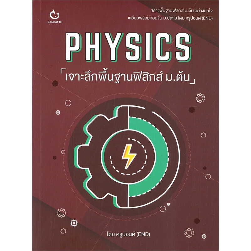 หนังสือphysics-เจาะลึกพื้นฐานฟิสิกส์-ม-ต้น