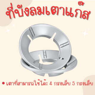 สินค้า ฝาครอบหัวเตาแก๊ส ที่บังลมเตาแก๊ส กันลม ร้อนเร็ว ประหยัดแก๊ส