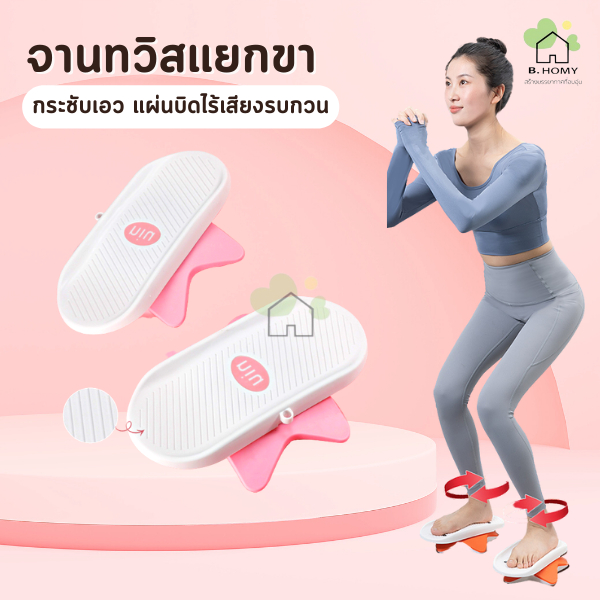 จานทวิสต์แบบแยกส่วน-จานทวิสต์บิดเอว-หมุนได้-360องศา-เครื่องหมุนเอว-จานหมุนเอวเล็ก-เครื่องออกกำลังกาย-b-homy