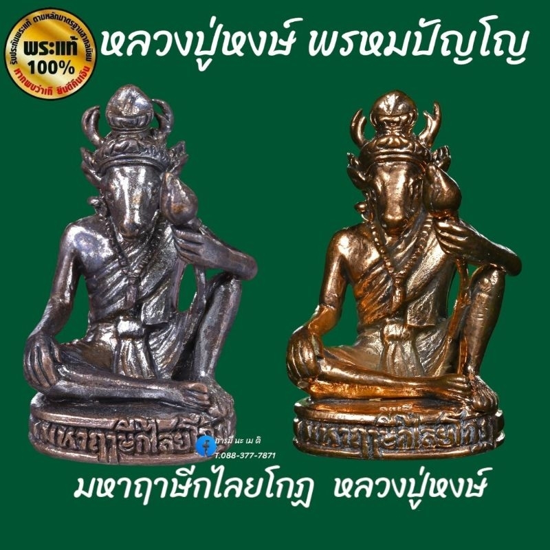 มหาฤาษีกไลยโกฎ-หลวงปู่หงษ์-พรหมปัญโญ