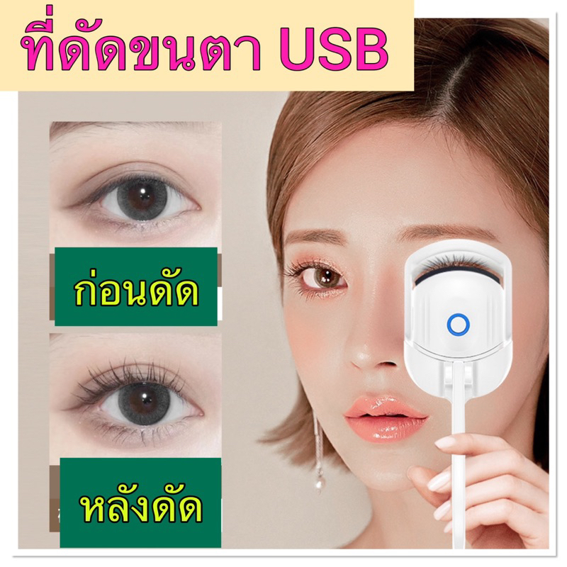 ที่ดัดขนตาไฟฟ้า-เสียบชาร์จ-usb