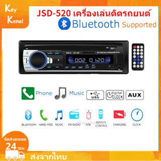 เครื่องเสียงรถยนต JSD-520 วิทยุรถยนต์บลูทูธ วิทยุติดรถยนต์ เครื่องเล่น สเตอริโอในรถยนต์บลูทูธวิทยุ Car Radio MP3/USB/SD