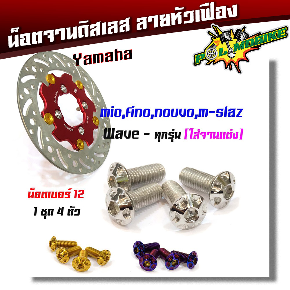 น็อตจานดิส เวฟทุกรุ่น (จานแต่ง) ,YAMAHA น็อตเลส น็อตหัวเฟือง เบอร์12 (ได้น็อต 4ตัวไม่รวมจาน)