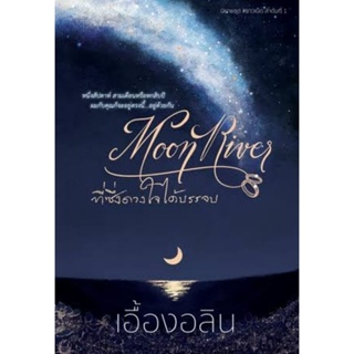 [มือหนึ่งในซีล] Moon River : ที่ซึ่งดวงใจได้บรรจบ - เอื้องอลิน