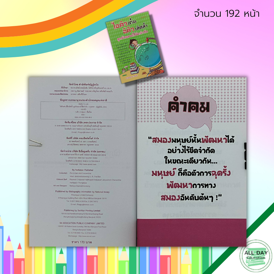 หนังสือ-ไอคิวเด่น-อีคิวล้ำ-ลูกรัก-ฉลาดไร้ขีดจำกัด-คู่มือเลี้ยงลูก-iq-eq-การเลี้ยงดูบุตร-เสริมพัฒนาการลูกน้อย-พัฒนาสมอง