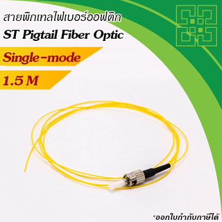 สายไฟเบอร์พิกเทล ST Pigtail Single mode, 1.5m(0.9mm) BISMON 4เส้น/แพ็ค