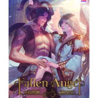 นิยาย Fallen Angel เพลิงทัณฑ์ ผลาญเทวา ผู้เขียน: JackXy WU นิยายวาย มือหนึ่ง ขีดสัน มีตำหนิ Meedees