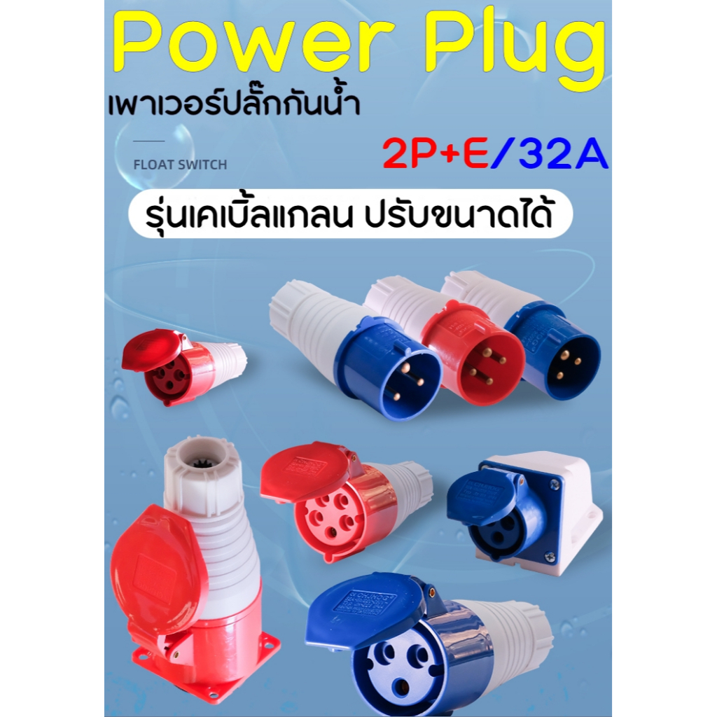 เพาเวอร์ปลั๊ก-power-plug-32a-3ขา-2p-e-ip44-ปลั๊กไฟอุตสาหกรรม