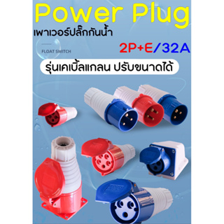 เพาเวอร์ปลั๊ก Power Plug 32A 3ขา 2P+E IP44 ปลั๊กไฟอุตสาหกรรม