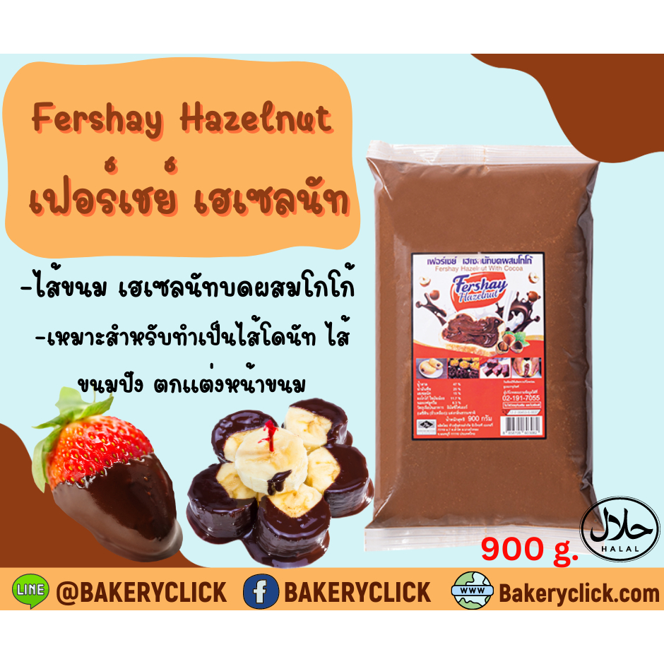 ภาพหน้าปกสินค้าเฟอร์เชย์ เฮเซลนัท Fershay Hazaelnut ของแท้100% ตรา youyee จากร้าน bakeryclick บน Shopee