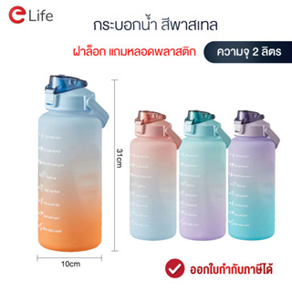 Elife กระบอกน้ำ 2ลิตร กระบอกน้ำบอกเวลา ขวดน้ำ 1.2L / 2L สีพาสเทล Pastel color  มีหูหิ้ว น้ำหนักเบา มีหลอดในตัว