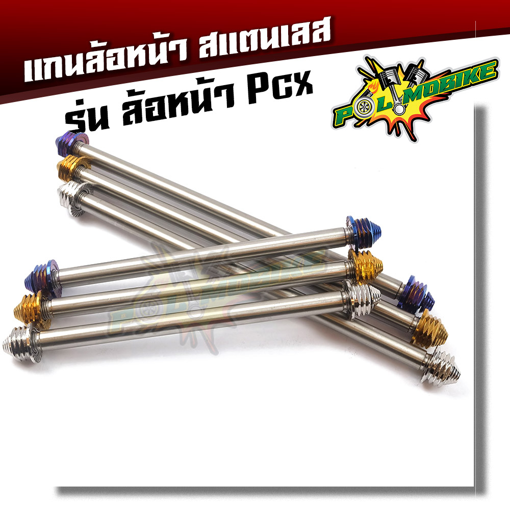 แกนล้อหน้าPCX หัวเจดีย์ สแตนเลส เกรดA รุ่น สีไทเท สีทอง สีเลส แบรนด์แท้ (ยกเว้น pcx160 ใส่ไม่ได้)