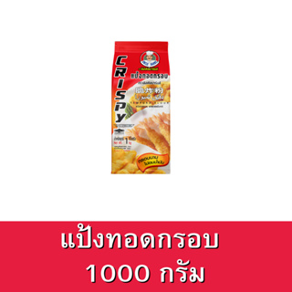 สินค้า Uncle Barns แป้งทอดกรอบ ขนาด 1000กรัม ตราอังเคิลบาร์นส์