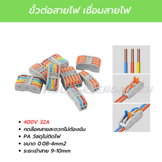 ข้อต่อสายไฟ ที่ต่อสายไฟ แบบกดล๊อค ขั้วต่อสายไฟ เต๋าต่อสาย Connector Terminal ตัวเชื่อมสายไฟ หัวต่อสายไฟ