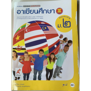 หนังสือเรียน ม.2 อาเซียนศึกษา มือ2