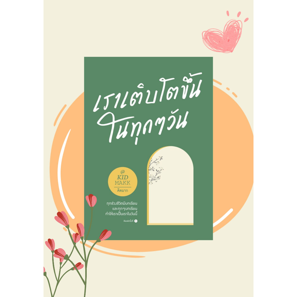 หนังสือ-เราเติบโตขึ้นในทุกๆ-วัน-หนังสือเรื่องสั้น-สาระบันเทิง-สินค้าพร้อมส่ง-อ่านสนุก