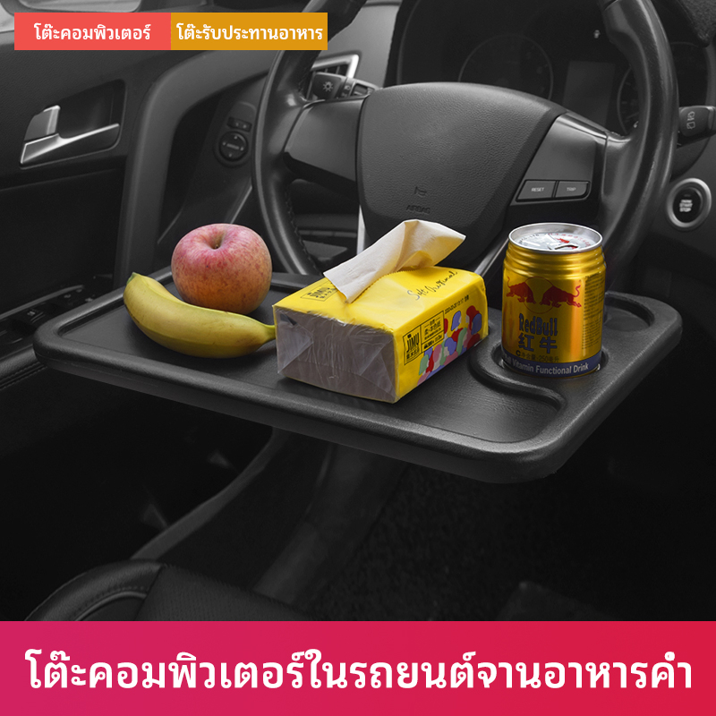 ถาดอาหารในรถ-ที่วางอาหารในรถยนต์-ที่วางแล็ปท็อปในรถยนต์-โต๊ะทานอาหารในรถ