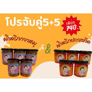 น้ำพริกน้องอลิน โปรจับคู่ น้ำพริกกากหมู+น้ำพริกปลาสลิด(5+5)