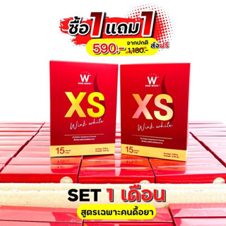 1 แถม 1 ✅ XS WINKWHITE ของแท้ 💯%  ส่งฟรี🔥 ลดน้ำหนัก ลดไขมัน กระชับสัดส่วน เร่งเผาผลาญ