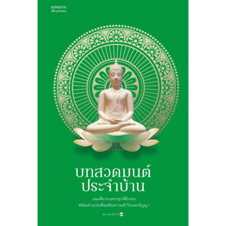 หนังสือ บทสวดมนต์ประจำบ้าน (ใหม่/เขียว)