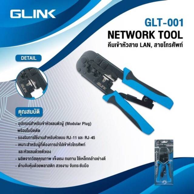 คีมย้ำเข้าหัวแลน-สายlan-สายโทรศัพท์-rj-45-rj-11-ยี่ห้อ-glink