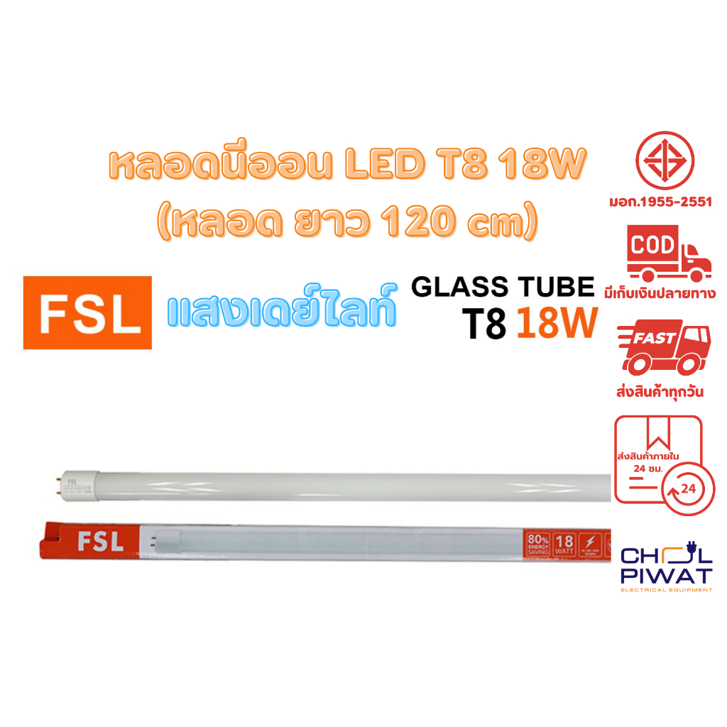 fsl-หลอดไฟนีออน-led-t8-tube-18w-fsl-120cm-มี-2-สี-หลอดไฟled-หลอดประหยัดไฟ-หลอดไฟยาว-หลอดนีออน-led-ยาว-25-หลอด