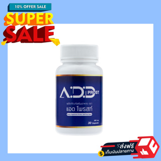 แอดโพรสท์ Add Prost ฉี่บ่อย ฉี่ขัด กลั้นฉี่ไม่อยู่ จบปัญหาต่อมลูกหมากโต (30 แคปซูล/กระปุก)