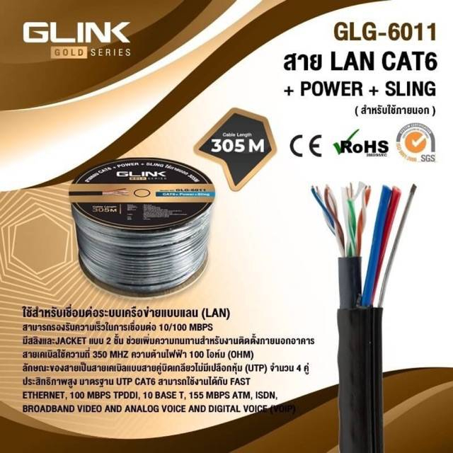 สายแลนlan-cat6-ภายนอกoutdoor-power-sling-300เมตรglinkรุ่นgoldรหัสglg-6011