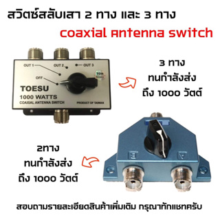 TOESU Coaxial Antenna Switch  สวิตซ์สลับเสาอากาศ 2 ทาง และ 3 ทาง ทนกำลังส่งได้ถึง 1000 วัตต์