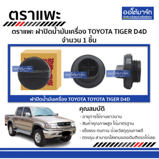 ตราแพะ ฝาปิดน้ำมันเครื่อง TOYOTA TIGER D4D จำนวน 1 ชิ้น