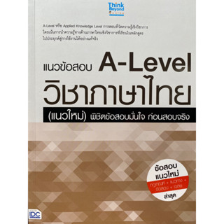 8859099307703 แนวข้อสอบ A-LEVEL วิชาภาษาไทย (แนวใหม่) พิชิตข้อสอบมั่นใจ ก่อนสอบจริง