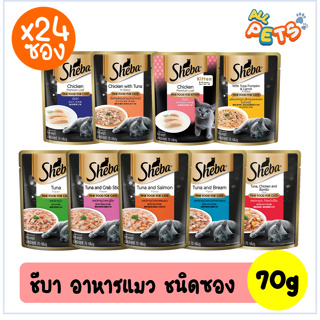 (ยกลัง24ซอง) Sheba ชีบา อาหารแมวเปียก แบบซอง 70g