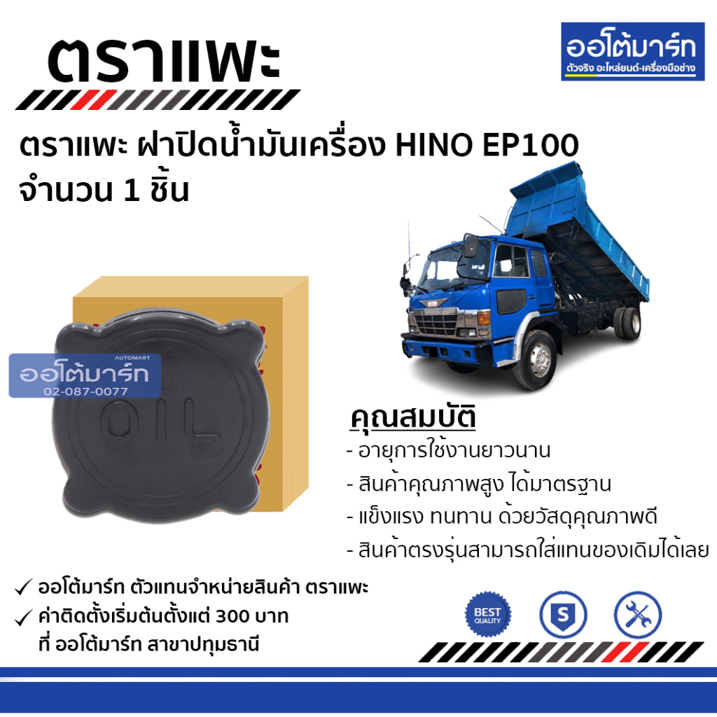 ตราแพะ-ฝาปิดน้ำมันเครื่อง-hino-ep100-จำนวน-1-ชิ้น