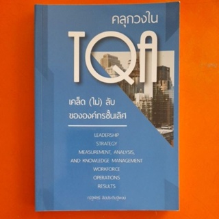 คลุกวงใน TQA เคล็ด(ไม่)ลับ ขององค์กรชั้นเลิศ..ณัฐพัชร์ ล้อประดิษฐ์พงษ์